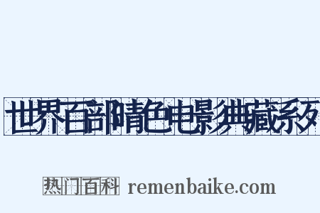 世界百部晴色电影典藏系列是什么意思的图片